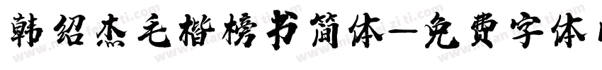 韩绍杰毛楷榜书简体字体转换