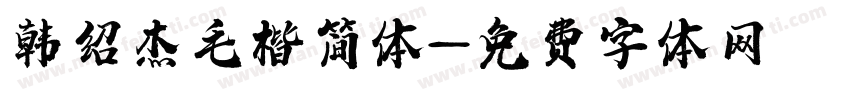 韩绍杰毛楷简体字体转换