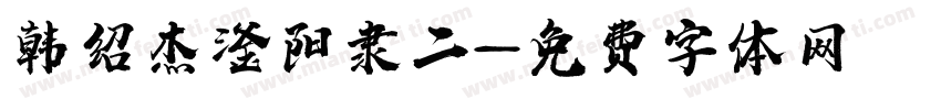 韩绍杰滏阳隶二字体转换