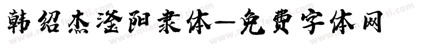 韩绍杰滏阳隶体字体转换
