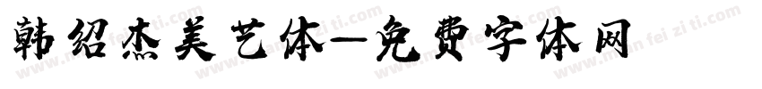 韩绍杰美艺体字体转换