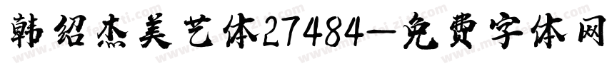 韩绍杰美艺体27484字体转换