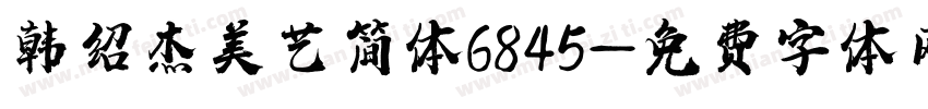 韩绍杰美艺简体6845字体转换
