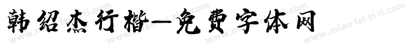 韩绍杰行楷字体转换