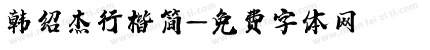 韩绍杰行楷简字体转换