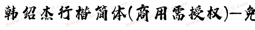 韩绍杰行楷简体(商用需授权)字体转换