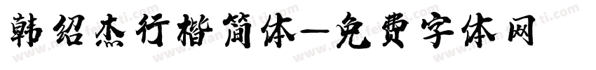 韩绍杰行楷简体字体转换