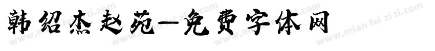 韩绍杰赵苑字体转换