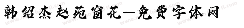 韩绍杰赵苑窗花字体转换