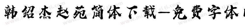 韩绍杰赵苑简体下载字体转换