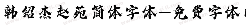 韩绍杰赵苑简体字体字体转换
