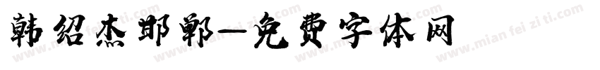 韩绍杰邯郸字体转换