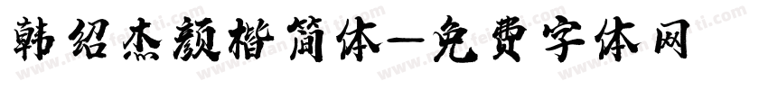 韩绍杰颜楷简体字体转换