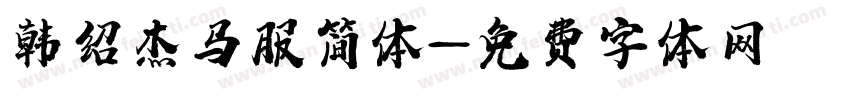 韩绍杰马服简体字体转换