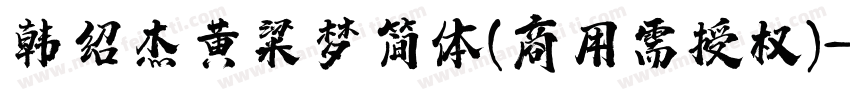韩绍杰黄粱梦简体(商用需授权)字体转换