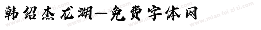 韩绍杰龙湖字体转换