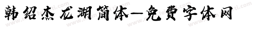 韩绍杰龙湖简体字体转换