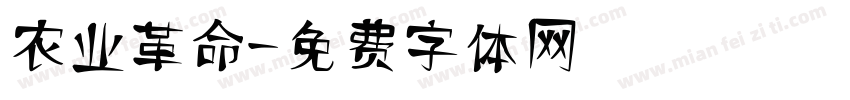 农业革命字体转换