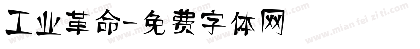 工业革命字体转换