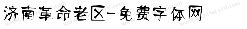 济南革命老区字体转换