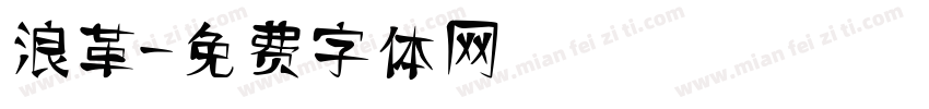 浪革字体转换