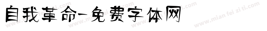 自我革命字体转换