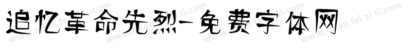 追忆革命先烈字体转换