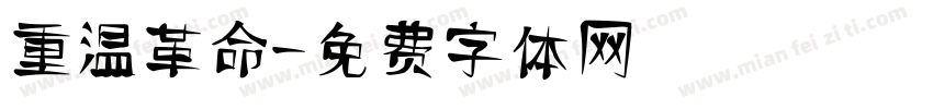 重温革命字体转换
