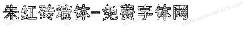 朱红砖墙体字体转换