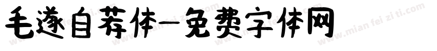 毛遂自荐体字体转换