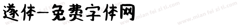遂体字体转换