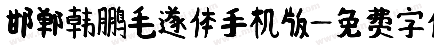 邯郸韩鹏毛遂体手机版字体转换