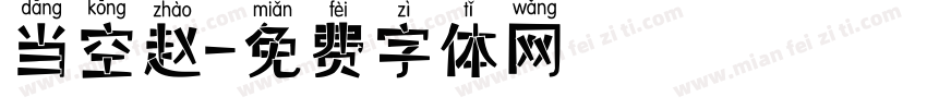 当空赵字体转换