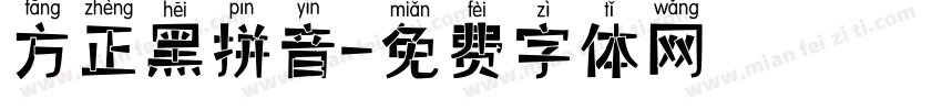 方正黑拼音字体转换