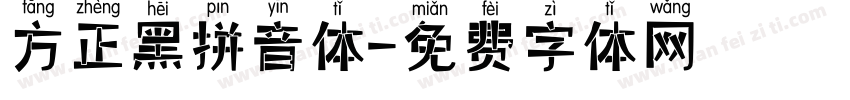 方正黑拼音体字体转换