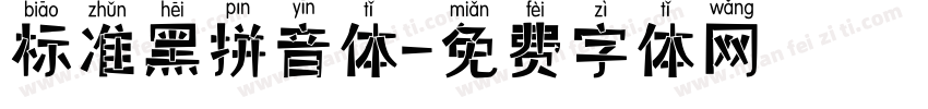 标准黑拼音体字体转换