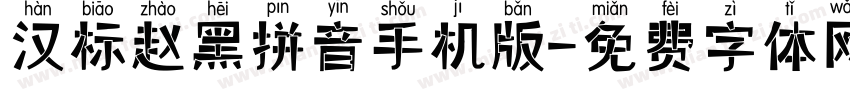 汉标赵黑拼音手机版字体转换