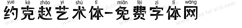 约克赵艺术体字体转换