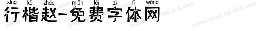 行楷赵字体转换