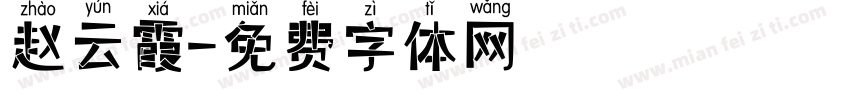 赵云霞字体转换