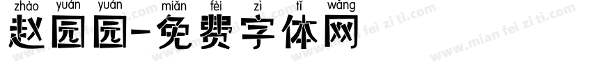 赵园园字体转换