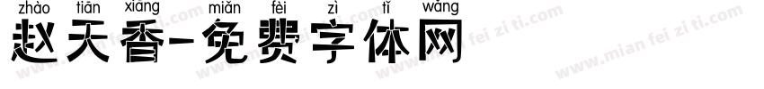 赵天香字体转换