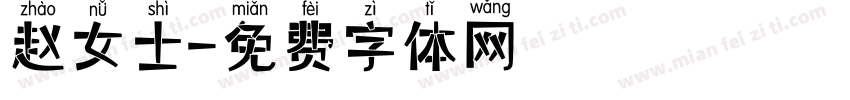 赵女士字体转换