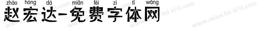 赵宏达字体转换
