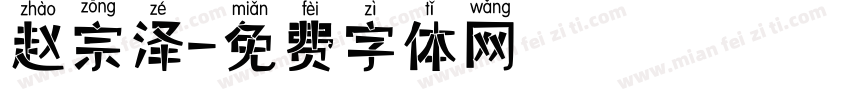 赵宗泽字体转换