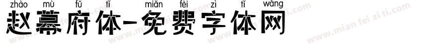 赵幕府体字体转换