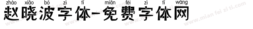 赵晓波字体字体转换