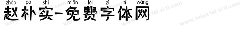 赵朴实字体转换