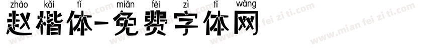 赵楷体字体转换