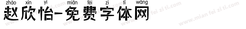 赵欣怡字体转换